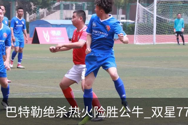 巴特勒绝杀热火险胜公牛 双星77分森林狼大胜