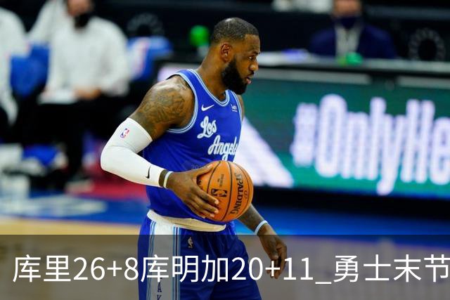 库里26+8库明加20+11 勇士末节崩盘负残阵灰熊