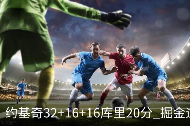 约基奇32+16+16库里20分 掘金逆转勇士3连胜